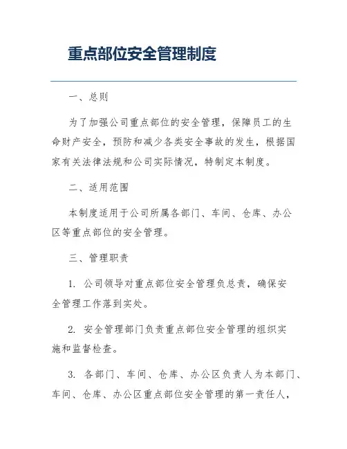 重点部位安全管理制度