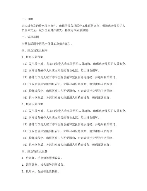 医院停水停电应急预案
