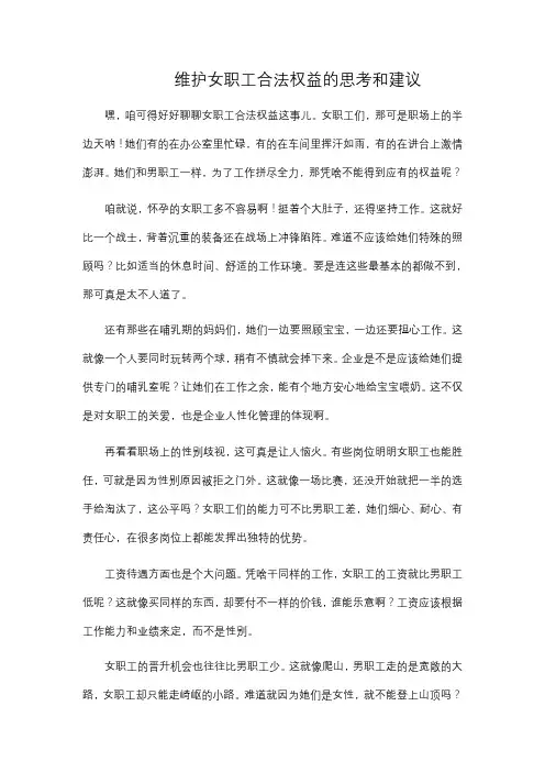 维护女职工合法权益的思考和建议