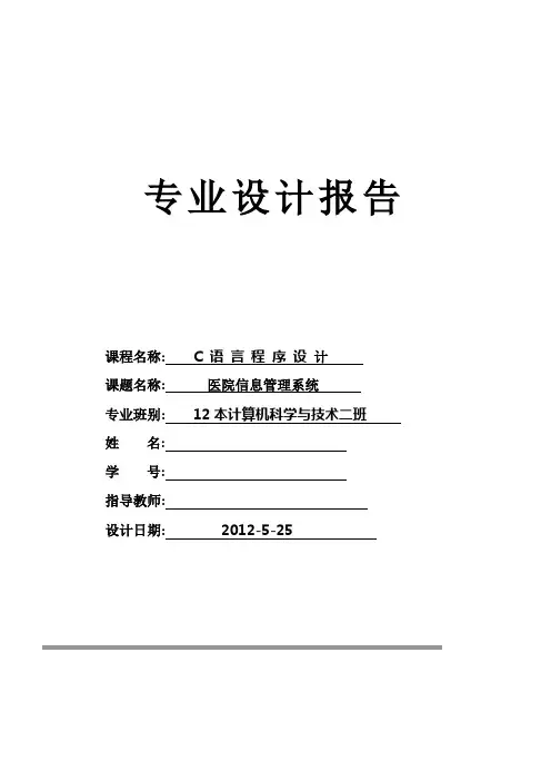 C语言程序设计医院信息管理系统附源代码