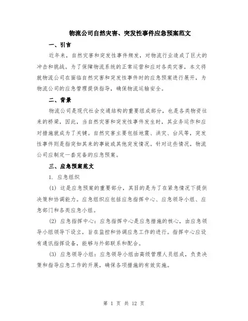 物流公司自然灾害、突发性事件应急预案范文（4篇）