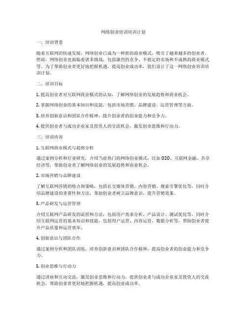 网络创业培训培训计划