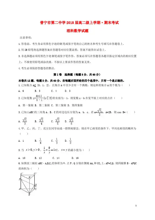广东省普宁市第二中学高二数学上学期期末考试试题 理