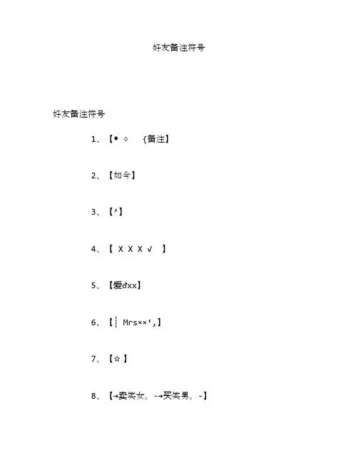 好友备注符号