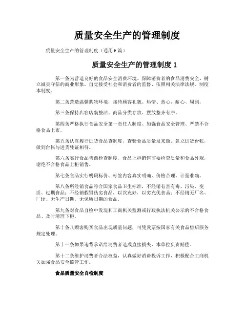 质量安全生产的管理制度