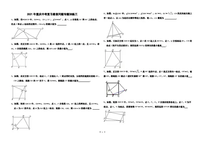 2021重庆中考复习数学几何最值问题专题训练三(含答案)