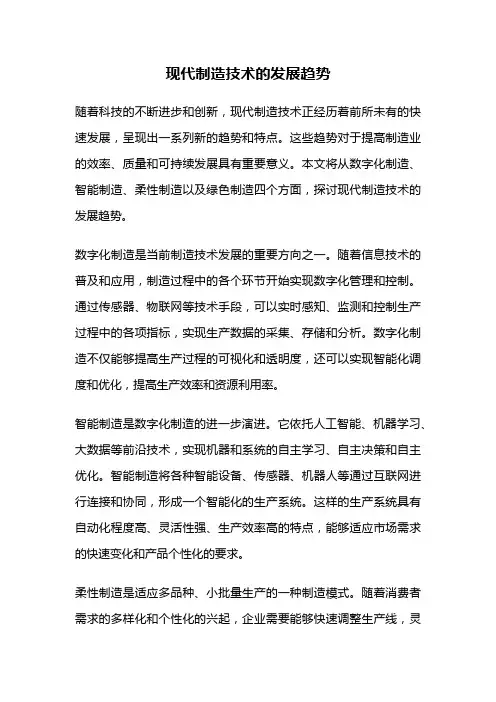 现代制造技术的发展趋势