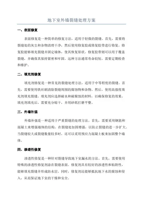 地下室外墙裂缝处理方案