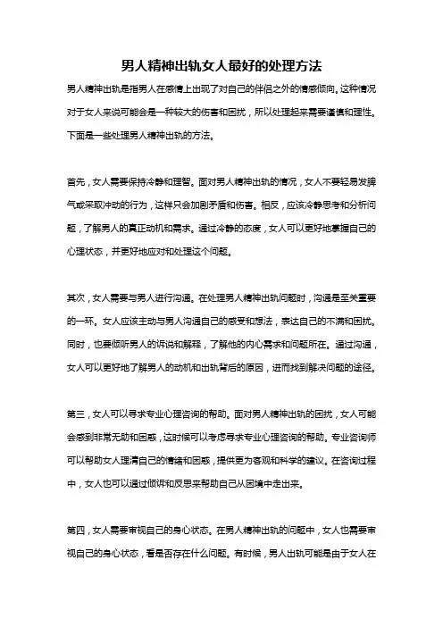 男人精神出轨女人最好的处理方法