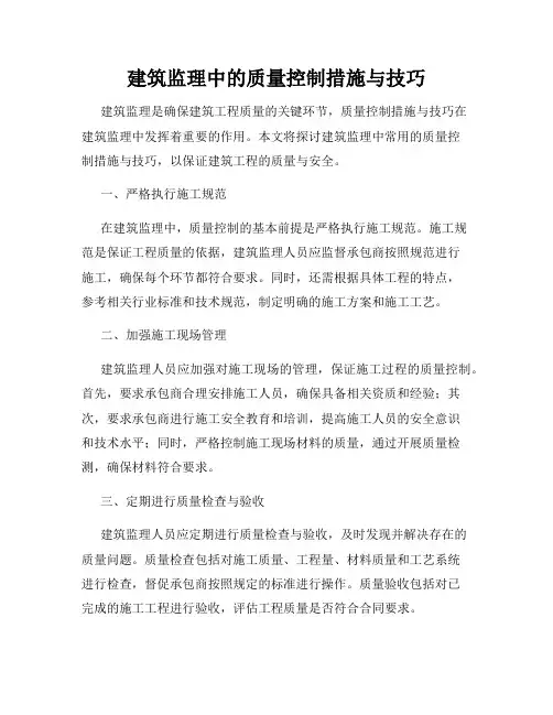建筑监理中的质量控制措施与技巧
