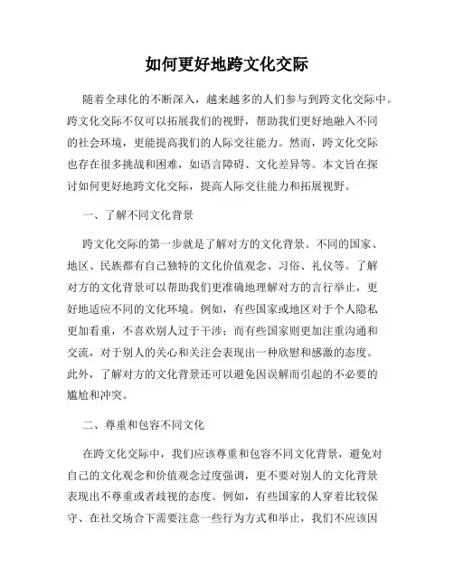 如何更好地跨文化交际