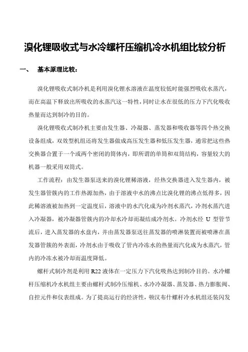 溴化锂吸收式与水冷螺杆冷水机组比较