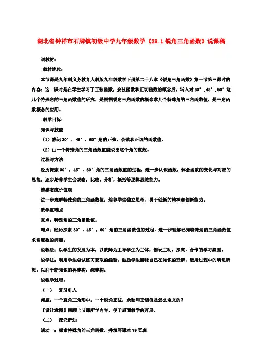九年级数学《28.1锐角三角函数》说课稿