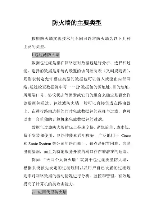 防火墙的主要类型