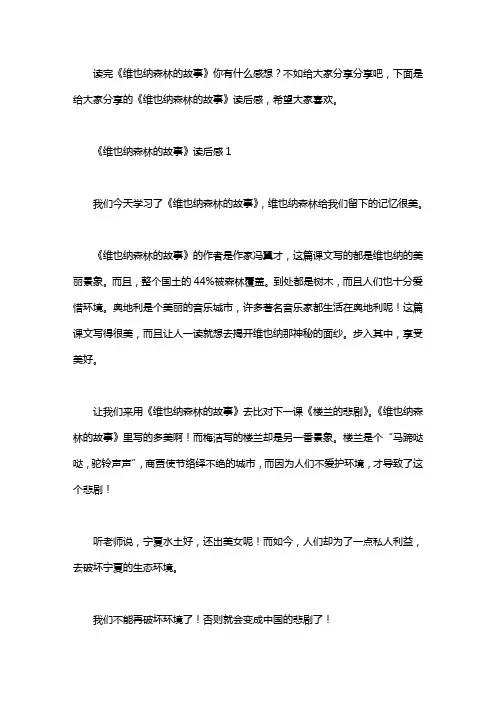《维也纳森林的故事》读后感