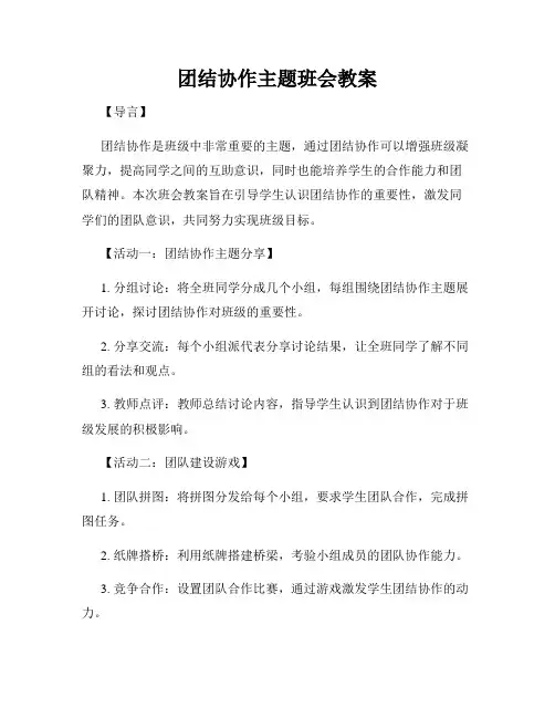 团结协作主题班会教案