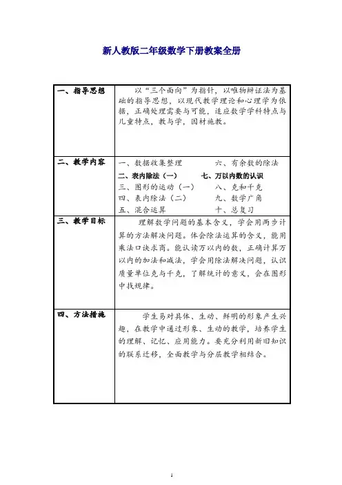 (精选)2019新人教版二年级数学下册教学计划及全册表格式教案