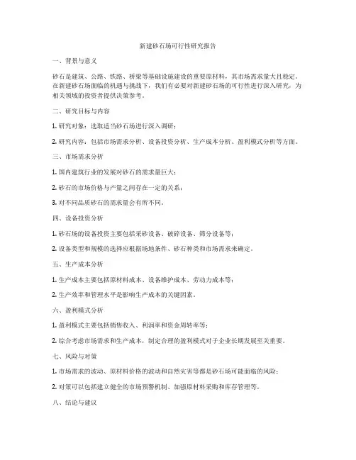 新建砂石场可行性研究报告