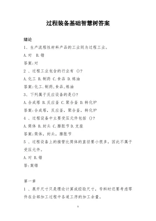 过程装备基础智慧树答案