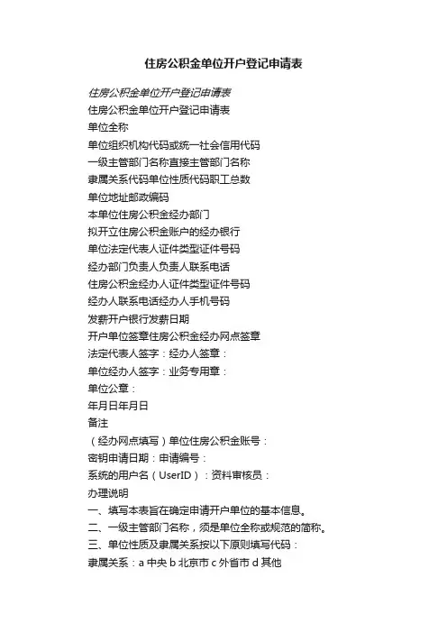 住房公积金单位开户登记申请表