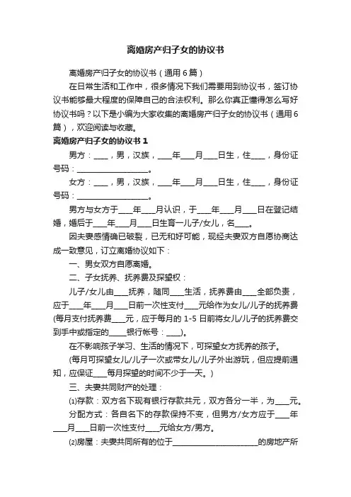 离婚房产归子女的协议书（通用6篇）