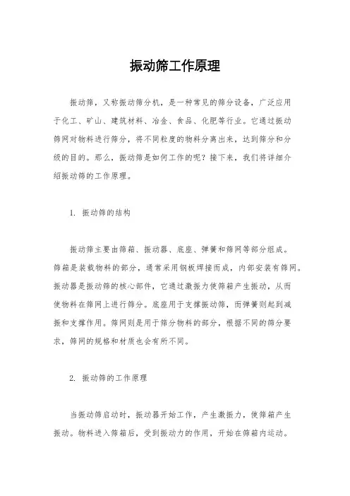 振动筛工作原理