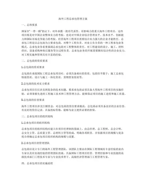 海外工程总承包管理方案