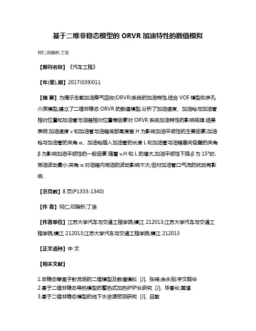 基于二维非稳态模型的ORVR加油特性的数值模拟