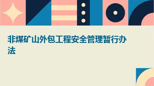 非煤矿山外包工程安全管理暂行办法