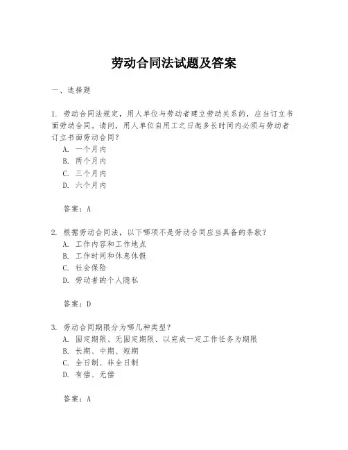劳动合同法试题及答案