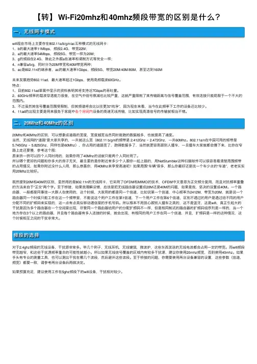 【转】Wi-Fi20mhz和40mhz频段带宽的区别是什么？