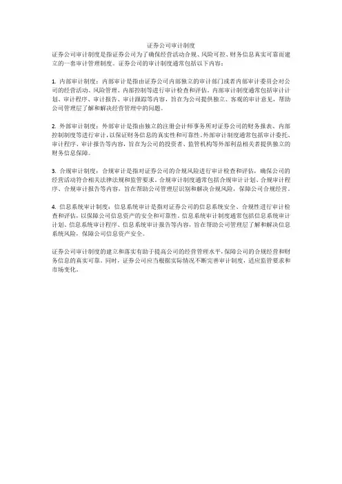 证券公司审计制度