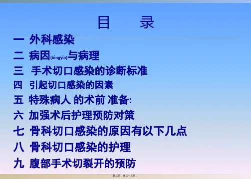 医学专题切口感染PPT