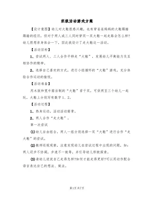班级活动游戏方案(5篇)