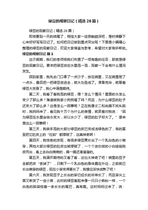 绿豆的观察日记（精选26篇）