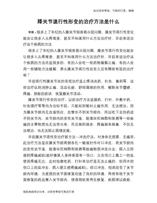 膝关节退行性形变的治疗方法是什么