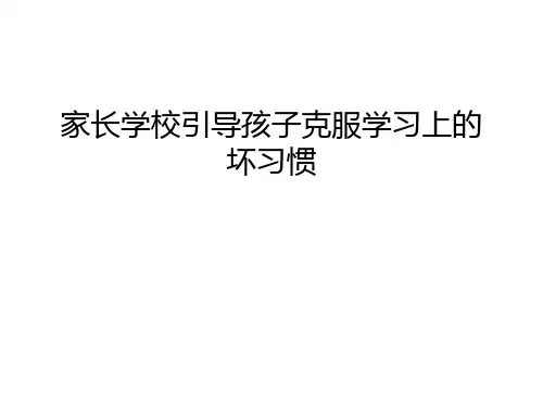 家长学校引导孩子克服学习上的坏习惯教学教材