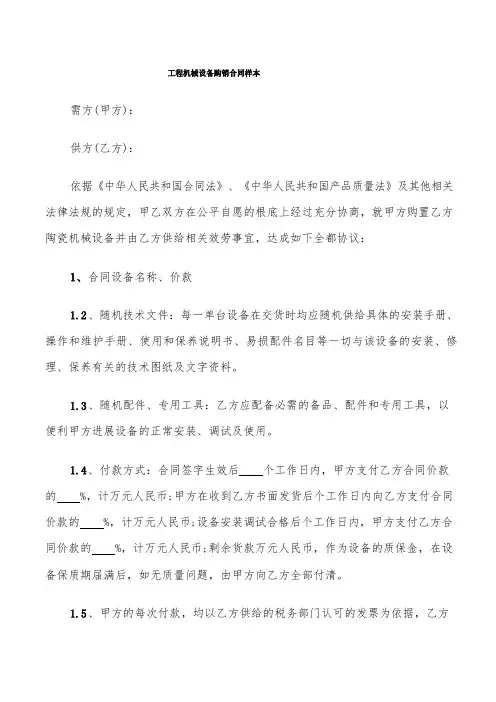 工程机械设备购销合同样本(5篇)