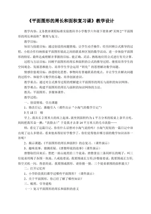 《平面图形的周长和面积》总复习教学设计