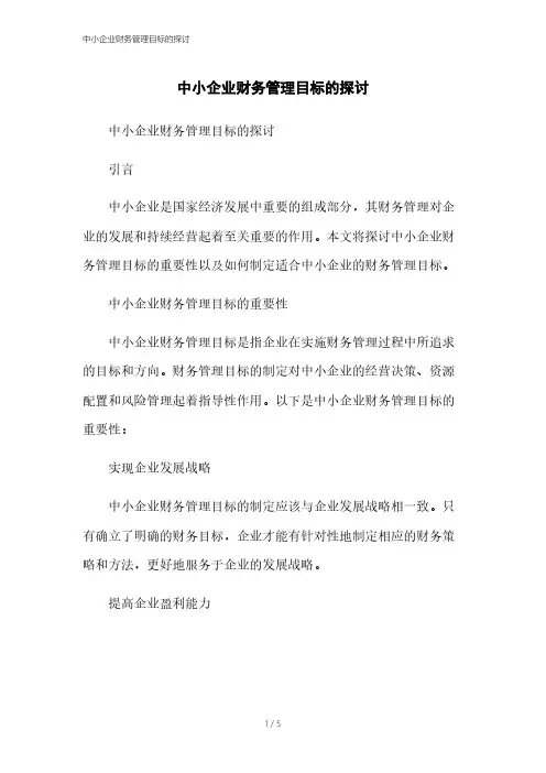 中小企业财务管理目标的探讨