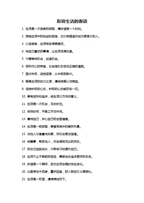 形容生活的寄语