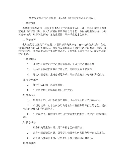 粤教版道德与法治七年级上册4.2.1《才艺丰富生活》教学设计