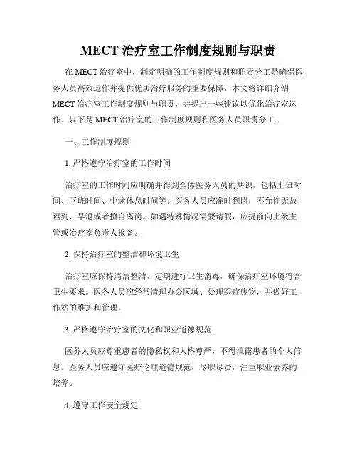 MECT治疗室工作制度规则与职责