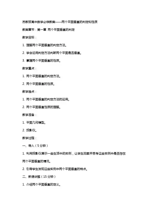苏教版高中数学必修教案两个平面垂直的判定和性质
