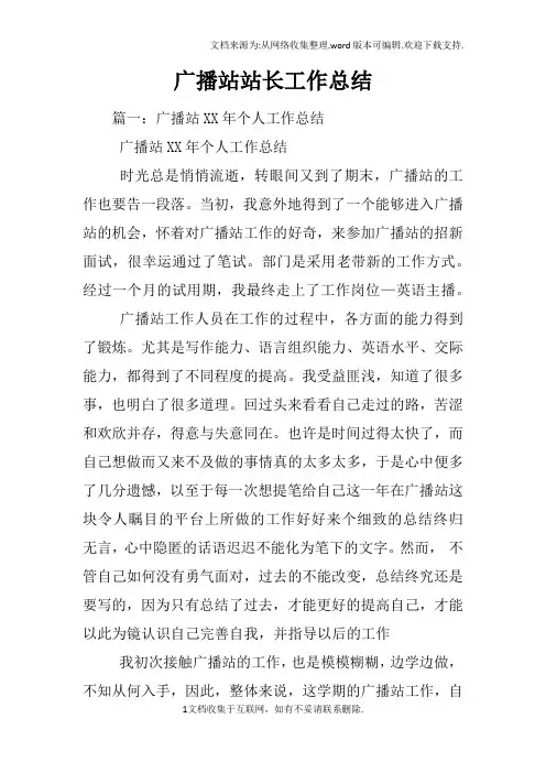 广播站站长工作总结