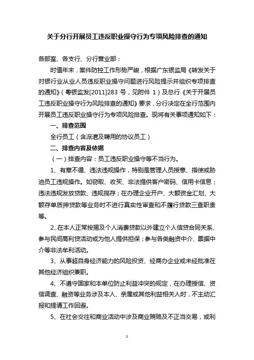 关于银行开展员工违反职业操守行为风险排查的通知