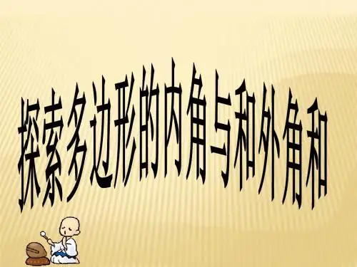 6.4 多边形的内角和与外角和 课件(共21张PPT)