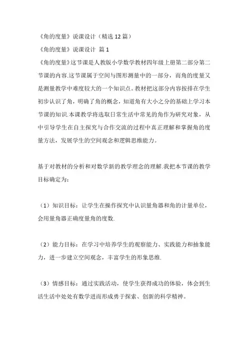 《角的度量》说课设计(精选12篇)
