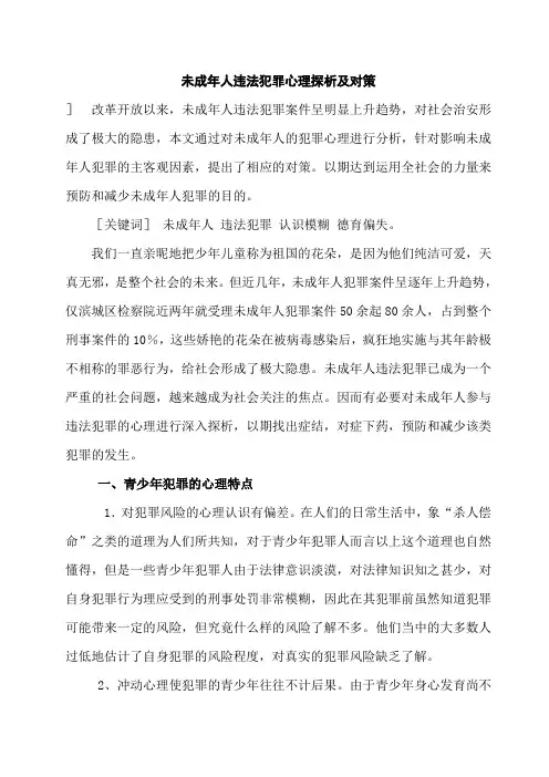 未成年人违法犯罪心理探析及对策