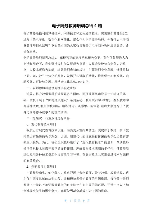 电子商务教师培训总结4篇
